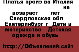 Платья произ-ва Италия Gaialuna, To be too, Artigl на возвраст 9-12 лет - Свердловская обл., Екатеринбург г. Дети и материнство » Детская одежда и обувь   